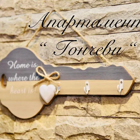 гончеви Apartament